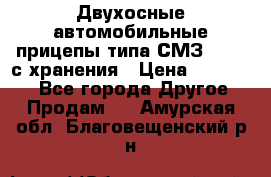 Двухосные автомобильные прицепы типа СМЗ-8326  с хранения › Цена ­ 120 000 - Все города Другое » Продам   . Амурская обл.,Благовещенский р-н